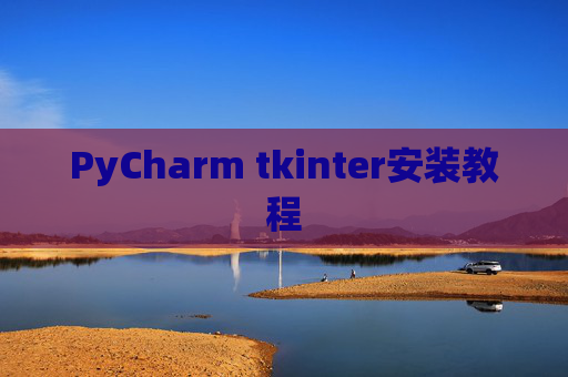 PyCharm tkinter安装教程