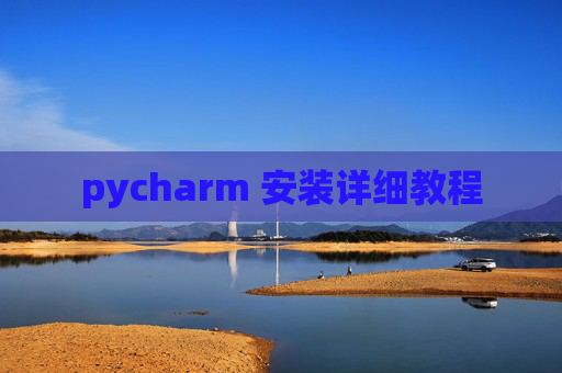 pycharm 安装详细教程
