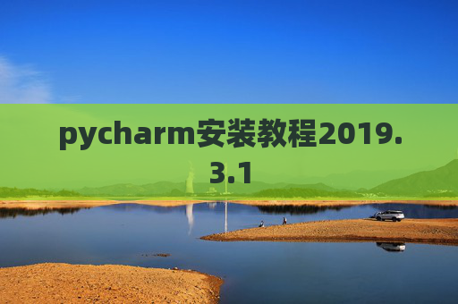 pycharm安装教程2019.3.1